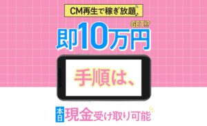 即10万円GET!?