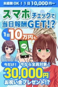 スマホチェックで当日報酬GET