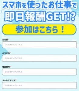 スマホチェックで当日報酬GET