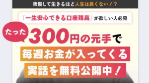 たった300円の元手で毎週お金が入ってくる