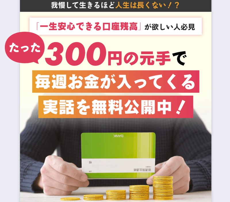 たった300円の元手で毎週お金が入ってくる