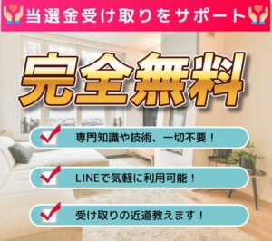 当選金受取コンサルタント