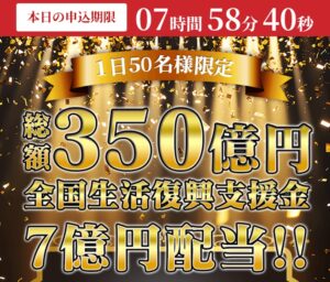全国生活復興支援金