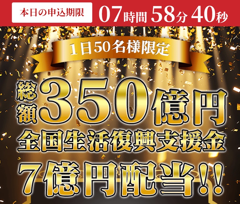 全国生活復興支援金