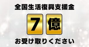 全国生活復興支援金