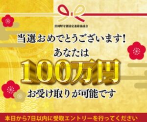 100万円当選