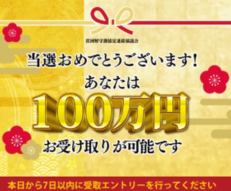 100万円当選