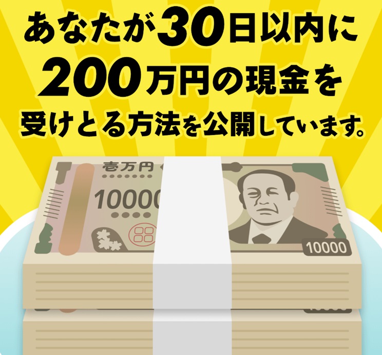 30日以内に200万円の現金が受けとれる