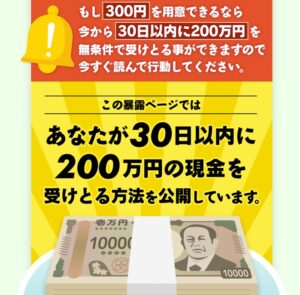 30日以内に200万円の現金が受けとれる
