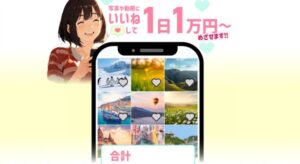 写真や動画にいいねして1日1万円