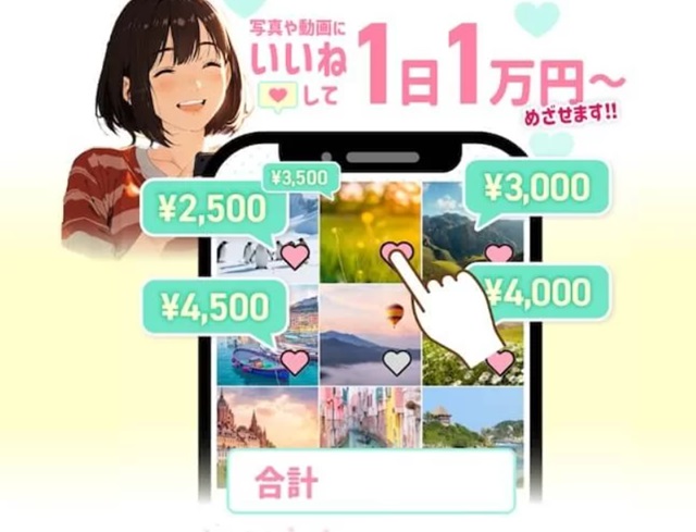写真や動画にいいねして1日1万円