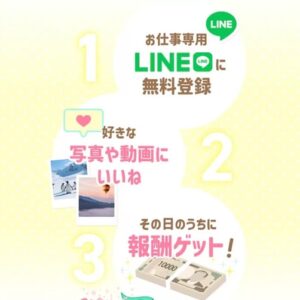 写真や動画にいいねして1日1万円