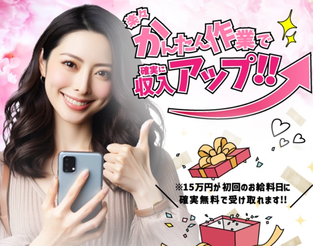 かんたん作業で確実に収入アップ!!