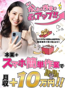 かんたん作業で確実に収入アップ!!