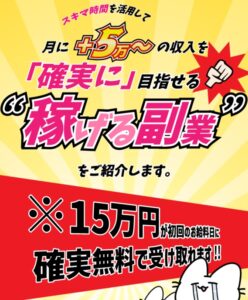 かんたん作業で確実に収入アップ!!