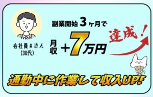 かんたん作業で確実に収入アップ!!