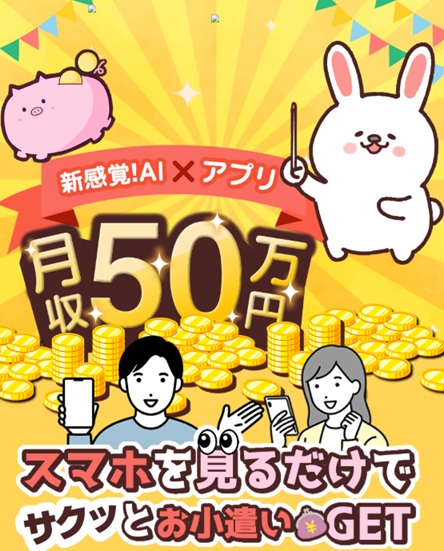 スマホを見るだけでサクッとお小遣いGET