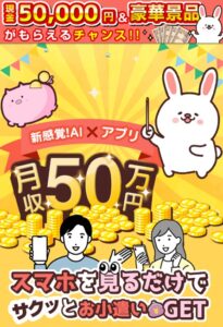 スマホを見るだけでサクッとお小遣いGET