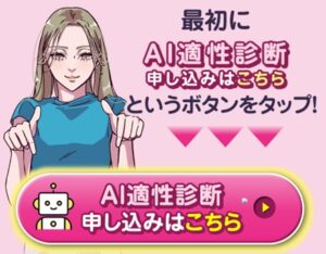 最新AI適性診断