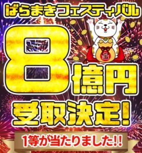 ばらまきフェスティバル