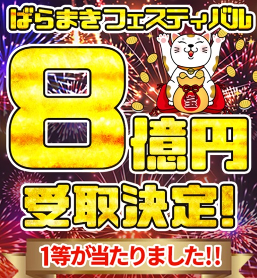 ばらまきフェスティバル
