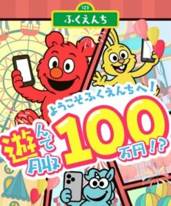 ふくえんち副業