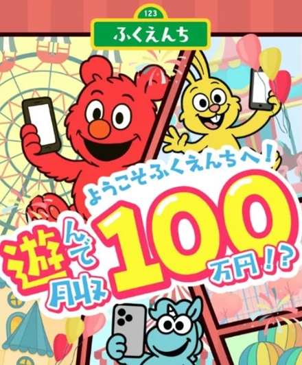 ふくえんち副業