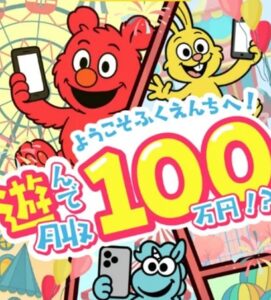 ふくえんち副業