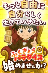 ふくぎょうパラダイス