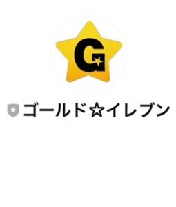 ゴールドイレブン
