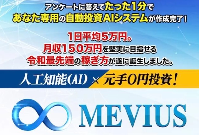 MEVIUS（メビウス）