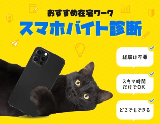 スマホバイト診断