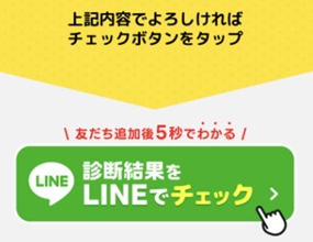 スマホバイト診断