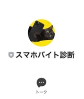 スマホバイト診断