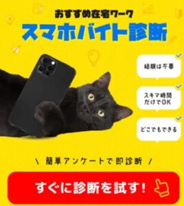 スマホバイト診断