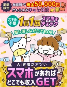 スマホがあればどこでも収入GET