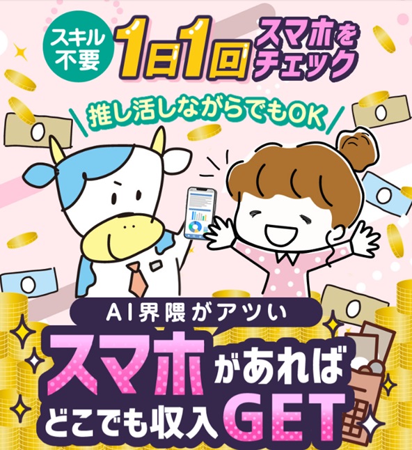 スマホがあればどこでも収入GET