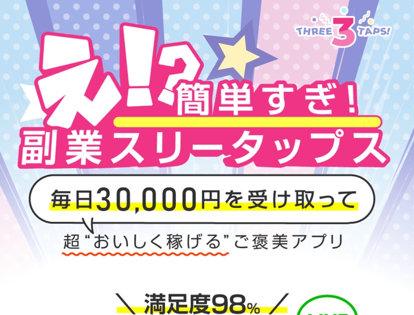 スリータップス
