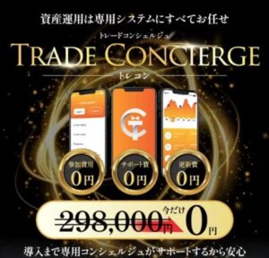 トレードコンシェルジュ