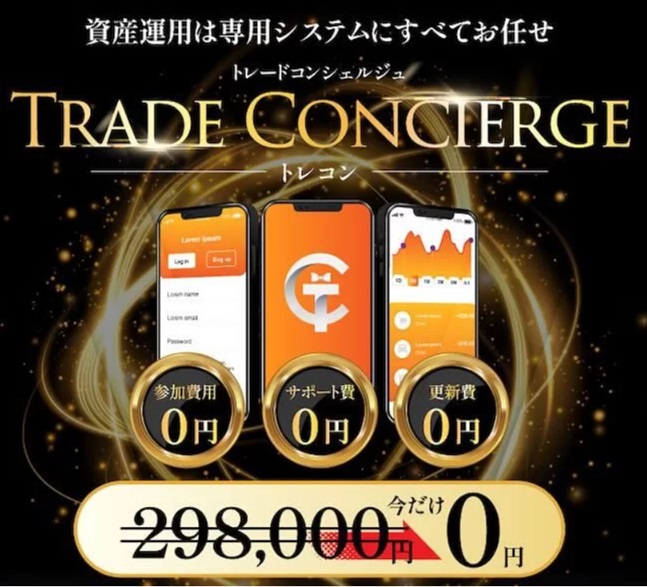 トレードコンシェルジュ