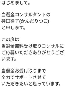 当選金受取コンサルタント