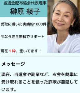 当選金受取コンサルタント