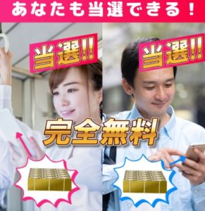 当選金受取コンサルタント