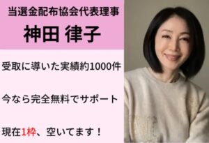 当選金受取コンサルタント