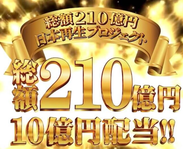 日本再生プロジェクト